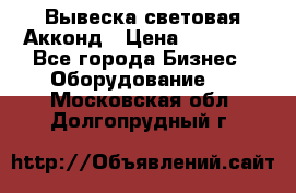 Вывеска световая Акконд › Цена ­ 18 000 - Все города Бизнес » Оборудование   . Московская обл.,Долгопрудный г.